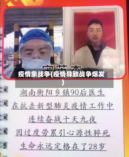 疫情象战争(疫情导致战争爆发)