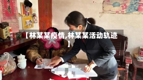 【林某某疫情,林某某活动轨迹】