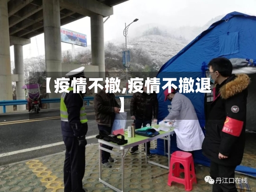 【疫情不撤,疫情不撤退】
