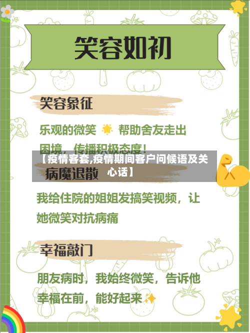 【疫情客套,疫情期间客户问候语及关心话】