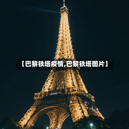 【巴黎铁塔疫情,巴黎铁塔图片】