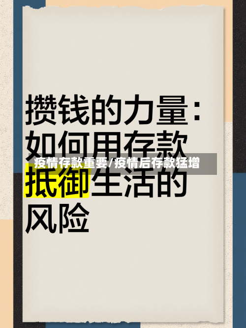 疫情存款重要/疫情后存款猛增