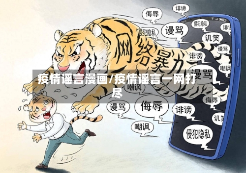 疫情谣言漫画/疫情谣言一网打尽
