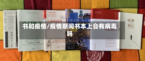 书和疫情/疫情期间书本上会有病毒吗