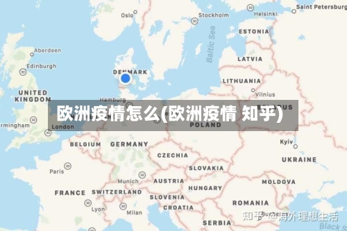 欧洲疫情怎么(欧洲疫情 知乎)