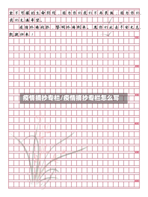 疫情摘抄专栏/疫情摘抄专栏怎么写