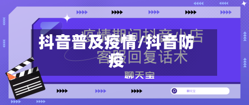 抖音普及疫情/抖音防疫