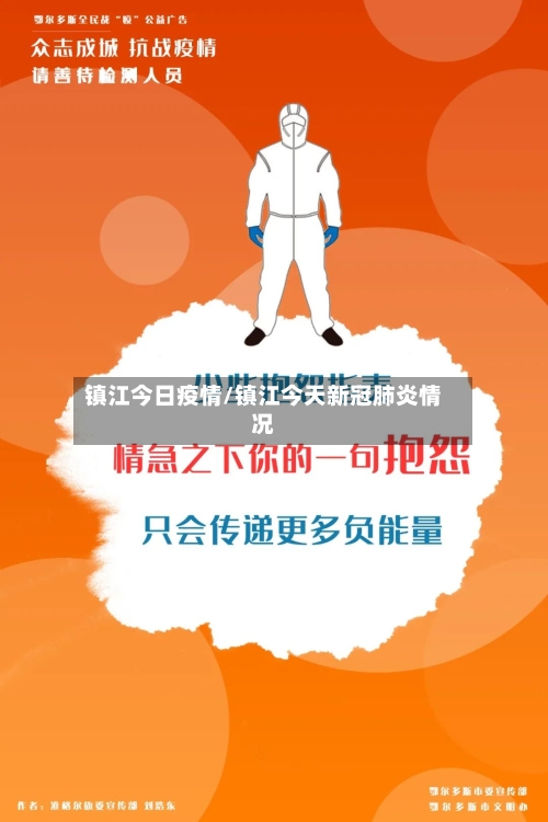 镇江今日疫情/镇江今天新冠肺炎情况