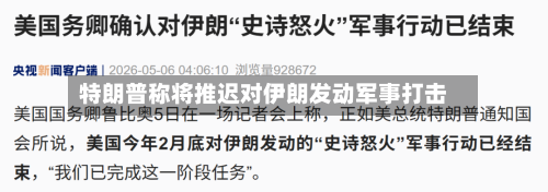 特朗普称将推迟对伊朗发动军事打击