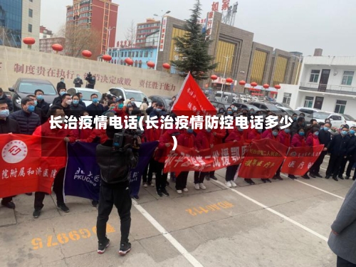 长治疫情电话(长治疫情防控电话多少)