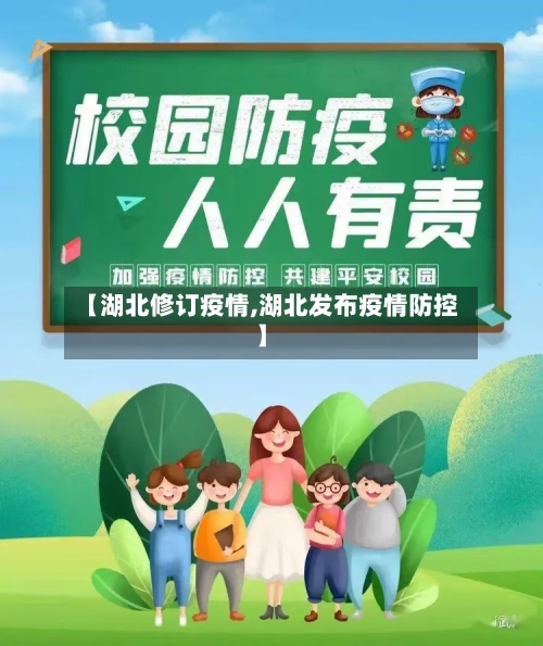【湖北修订疫情,湖北发布疫情防控】