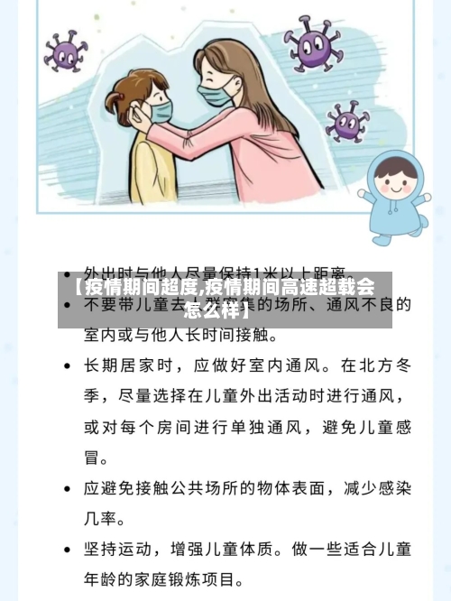【疫情期间超度,疫情期间高速超载会怎么样】