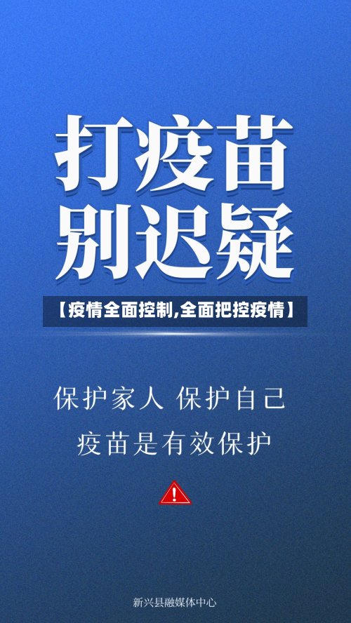 【疫情全面控制,全面把控疫情】