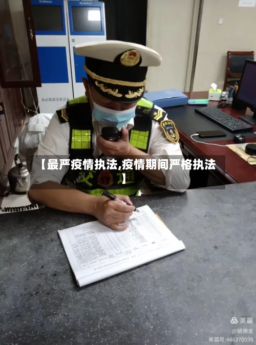 【最严疫情执法,疫情期间严格执法】