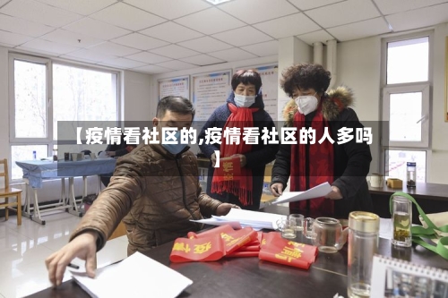 【疫情看社区的,疫情看社区的人多吗】