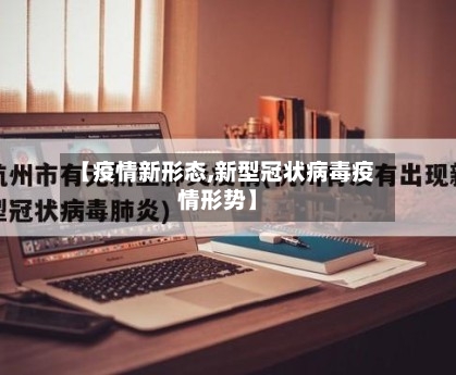 【疫情新形态,新型冠状病毒疫情形势】