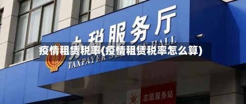 疫情租赁税率(疫情租赁税率怎么算)