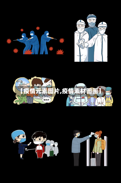 【疫情元素图片,疫情素材图画】