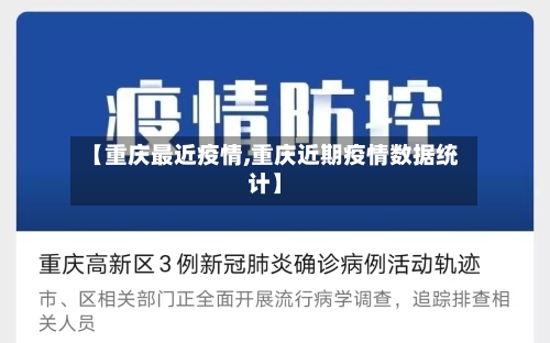 【重庆最近疫情,重庆近期疫情数据统计】
