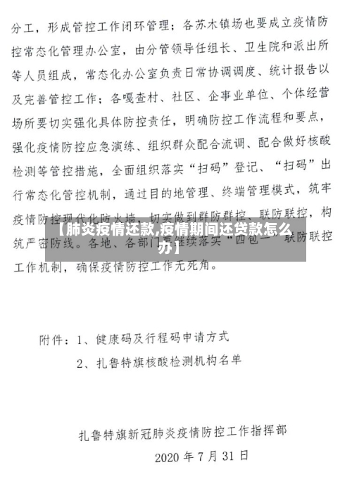 【肺炎疫情还款,疫情期间还贷款怎么办】
