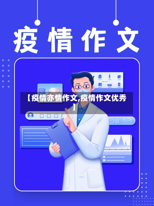 【疫情亦情作文,疫情作文优秀】