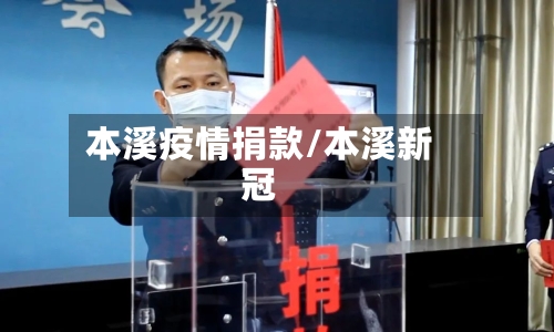 本溪疫情捐款/本溪新冠