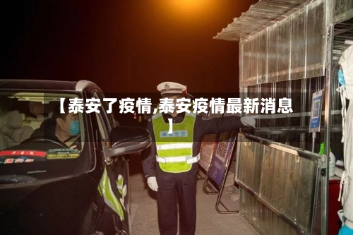 【泰安了疫情,泰安疫情最新消息】
