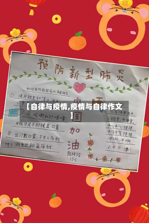【自律与疫情,疫情与自律作文】