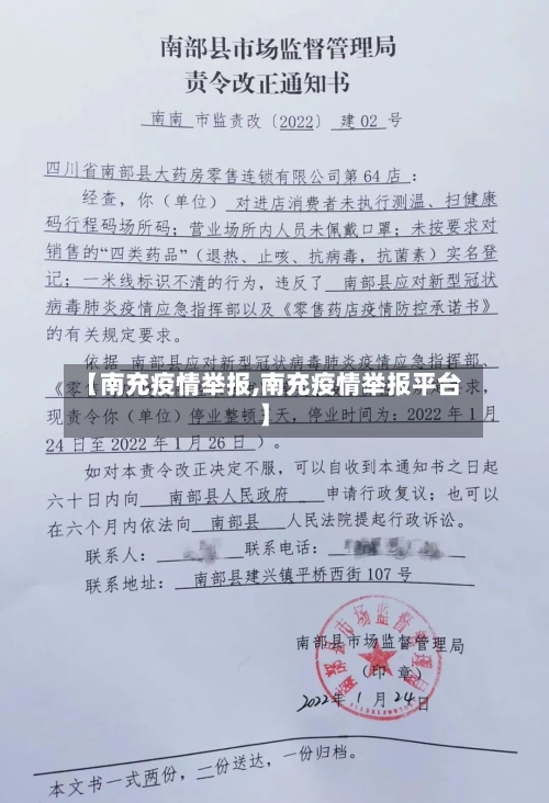 【南充疫情举报,南充疫情举报平台】