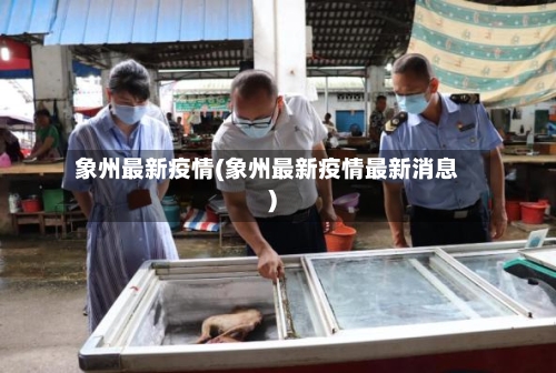 象州最新疫情(象州最新疫情最新消息)