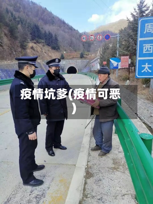 疫情坑爹(疫情可恶)