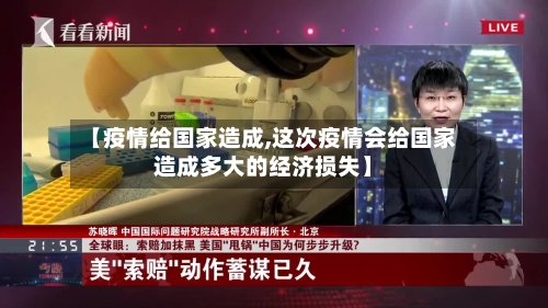 【疫情给国家造成,这次疫情会给国家造成多大的经济损失】