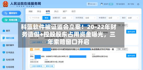 科蓝软件被证监会立案！20-22年财务造假+控股股东占用资金曝光，三年索赔窗口开启