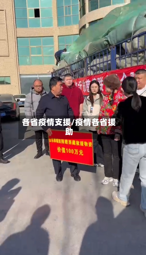 各省疫情支援/疫情各省援助