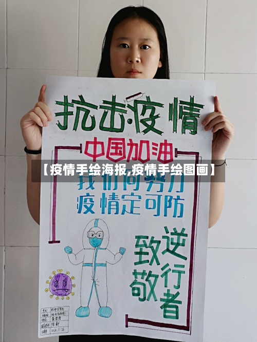 【疫情手绘海报,疫情手绘图画】