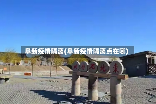 阜新疫情隔离(阜新疫情隔离点在哪)