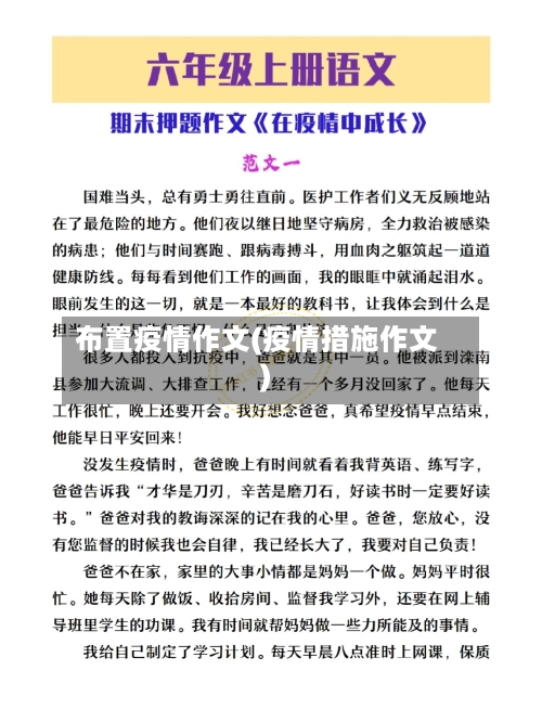 布置疫情作文(疫情措施作文)