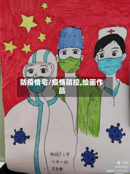 防疫情宅/疫情防控,绘画作品