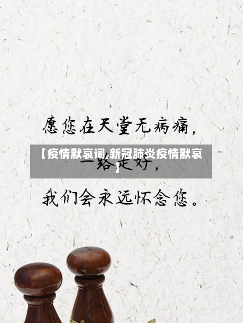 【疫情默哀词,新冠肺炎疫情默哀】