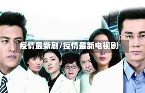 疫情最新剧/疫情最新电视剧