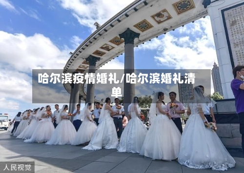哈尔滨疫情婚礼/哈尔滨婚礼清单