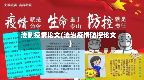 法制疫情论文(法治疫情防控论文)