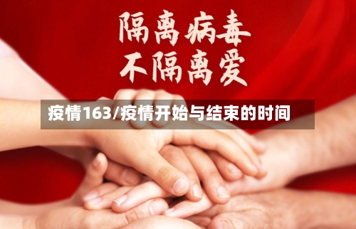 疫情163/疫情开始与结束的时间