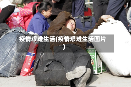 疫情艰难生活(疫情艰难生活图片)