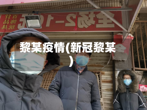 黎某疫情(新冠黎某)