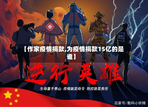 【作家疫情捐款,为疫情捐款15亿的是谁】