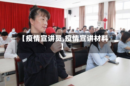 【疫情宣讲员,疫情宣讲材料】
