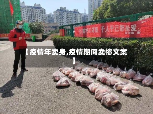 【疫情年卖身,疫情期间卖惨文案】