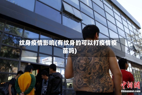 纹身疫情影响(有纹身的可以打疫情疫苗吗)