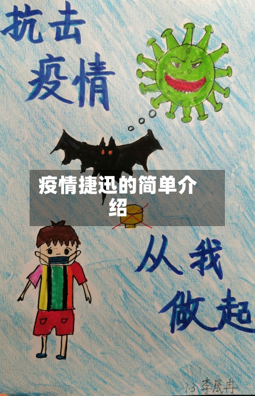 疫情捷迅的简单介绍